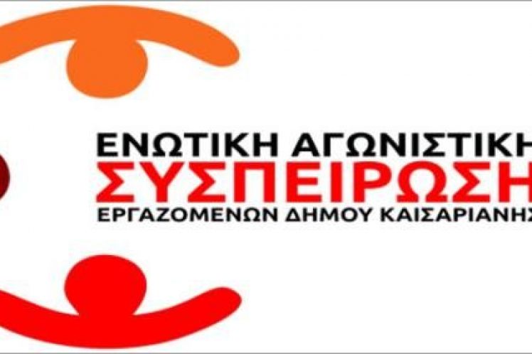 Ο ΔΗΜΑΡΧΟΣ ΚΑΙΣΑΡΙΑΝΗΣ ΥΠΕΡ ΤΩΝ ΣΥΜΒΑΣΙΟΥΧΩΝ – ΜΙΑ ΕΥΧΑΡΙΣΤΗ ΕΚΠΛΗΨΗ Ή ΕΜΠΑΙΓΜΟΣ ΚΑΙ ΥΠΟΚΡΙΣΙΑ;