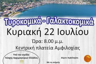 Γιορτής ανάδειξης – προώθησης τοπικών προϊόντων Δήμου Αμφιλοχίας