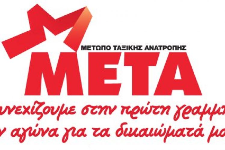 Όχι στο νέο εμπαιγμό, 751 ευρώ κατώτατο μισθό!