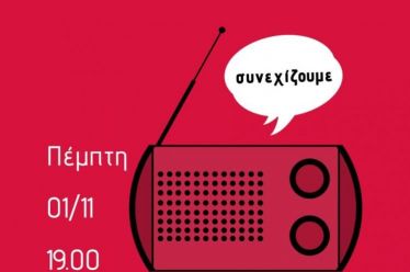 Ανοιχτό κάλεσμα διαλόγου από εννιά οργανώσεις της αριστεράς στη Θεσσαλονίκη