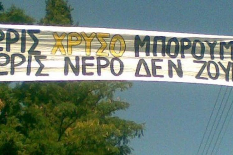 Πιείτε χρυσό… γιατί νερό δεν θα ΄χει στη Χαλκιδική