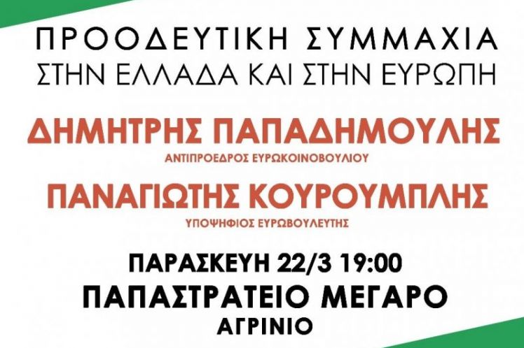 ΠΡΟΓΡΑΜΜΑ ΕΠΙΣΚΕΨΗΣ ΔΗΜ.ΠΑΠΑΔΗΜΟΥΛΗ – ΠΑΝ.ΚΟΥΡΟΥΜΠΛΗ ΣΤΗΝ ΑΙΤΩΛ/ΝΙΑ