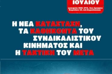 Ευρεία πανελλαδική σύσκεψη συνδικαλιστών από το ΜΕΤΑ | Σάββατο 13…