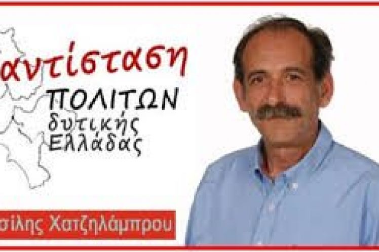 ΔΕΛΤΙΟ ΤΥΠΟΥ “ΑΝΤΙΣΤΑΣΗΣ ΠΟΛΙΤΩΝ ΔΥΤΙΚΗΣ ΕΛΛΑΔΑΣ”