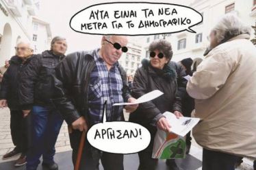 Επειγόντως μέτρα για το δημογραφικό – Πώς μπορεί να ανακοπεί…
