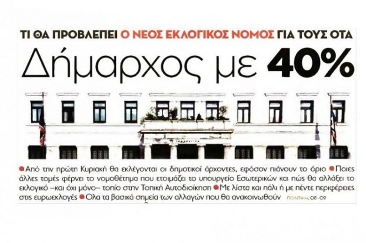 Δήμαρχος με 40 τοις εκατό – Τι θα προβλέπει ο νέος εκλογικός νόμος για τους ΟΤΑ