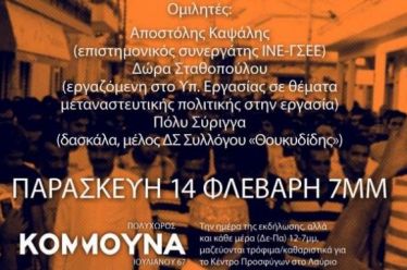 «Τα ελληνικά συνδικάτα μπροστά στην πρόκληση των σύγχρονων μεταναστευτικών ροών»