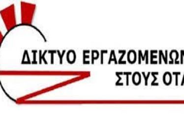 ΔΙΚΤΥΟ ΕΡΓΑΖΟΜΕΝΩΝ ΣΤΟΥΣ ΟΤΑ