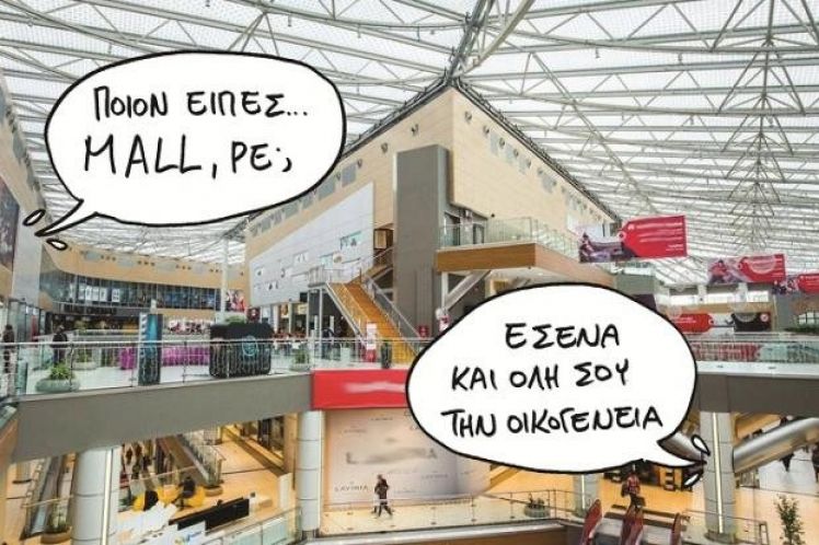 Ο θάνατος του εμποράκου – Πώς τα θηριώδη malls παίρνουν τη μερίδα του λέοντος στην αγορά