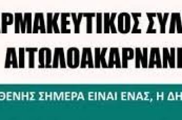 ΔΤ Φαρμακευτικού Συλλόγου Αιτωλοακαρνανίας