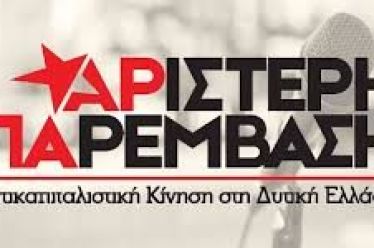 Αριστερή Παρέμβαση-Αντικαπιταλιστική Κίνηση στη Δυτική Ελλάδα