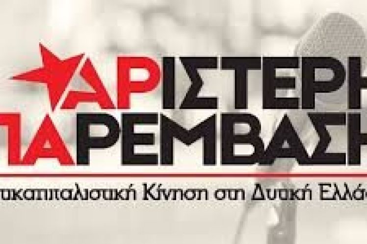 Αριστερή Παρέμβαση-Αντικαπιταλιστική Κίνηση στη Δυτική Ελλάδα