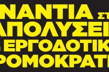 «Εργάνη»: 30.000 απολύσεις σε μια εβδομάδα, με αιτιολογία τον κοροναϊό