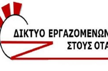 ΔΙΚΤΥΟ ΕΡΓΑΖΟΜΕΝΩΝ ΟΤΑ