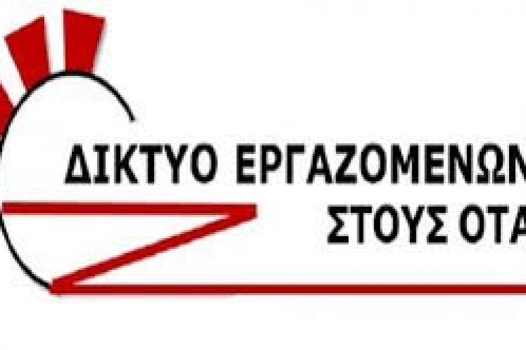 ΔΙΚΤΥΟ ΕΡΓΑΖΟΜΕΝΩΝ ΟΤΑ