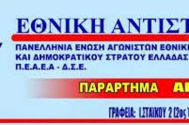 ΑΝΑΚΟΙΝΩΣΗ ΓΙΑ ΤΑ 76 ΧΡΟΝΙΑ ΑΠΟ ΤΗΝ ΕΚΤΕΛΕΣΗ ΤΩΝ 120…