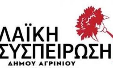 ΛΑΙΚΗ ΣΥΣΠΕΙΡΩΣΗ