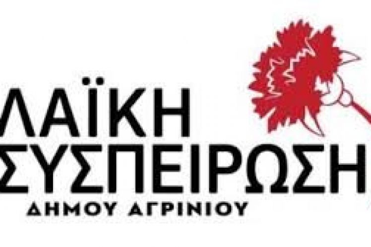 ΛΑΙΚΗ ΣΥΣΠΕΙΡΩΣΗ