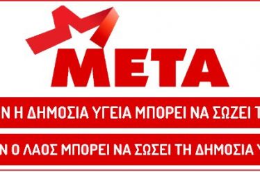 ΜΕΤΑ: Να σωθεί το ΕΣΥ για να σωθεί ο λαός…