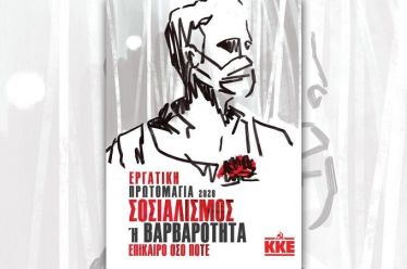 Σοσιαλισμός ή βαρβαρότητα, επίκαιρο όσο ποτέ!