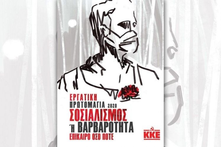 Σοσιαλισμός ή βαρβαρότητα,  επίκαιρο όσο ποτέ!