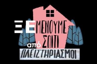 Δανειστές: ΞεΜΕΙΝΕΤΕ από σπίτια. «Όχι» σε παράταση προστασίας της πρώτης…