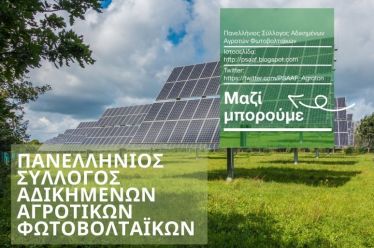ΠΑΝΕΛΛΗΝΙΟΣ ΣΥΛΛΟΓΟΣ ΑΔΙΚΗΜΕΝΩΝ ΑΓΡΟΤΙΚΩΝ ΦΩΤΟΒΟΛΤΑΪΚΩΝ