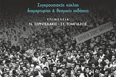 Η ελληνική κινηματική κοσμογονία. Του Χρήστου Λάσκου
