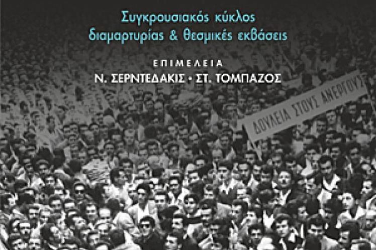 Η ελληνική κινηματική κοσμογονία. Του Χρήστου Λάσκου