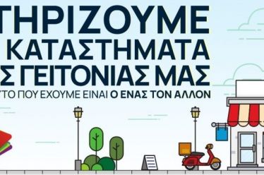 “Μείναμε σπίτι αλλά δεν μένουμε μόνοι. Στηρίξαμε και στηρίζουμε ο…