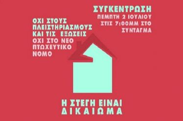 Κινητοποίηση κατά εξώσεων και πλειστηριασμών κατοικίας την Πέμπτη