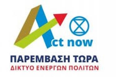 Το ριζικά αλλιώτικο αύριο αιτείται δράση….