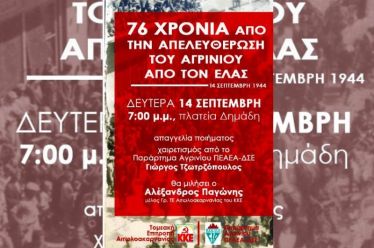 ΚΚΕ_ΠΕΑΕΑ-ΔΣΕ_ΑΠΕΛΕΥΘΕΡΩΣΗ_ΑΓΡΙΝΙΟΥ