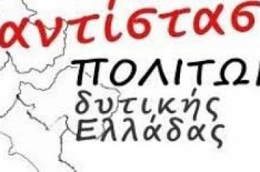 ΑΝΤΙΣΤΑΣΗ ΠΟΛΙΤΩΝ ΔΥΤΙΚΗΣ ΕΛΛΑΔΑΣ: Η κυβέρνηση της ΝΔ οπλίζει –…