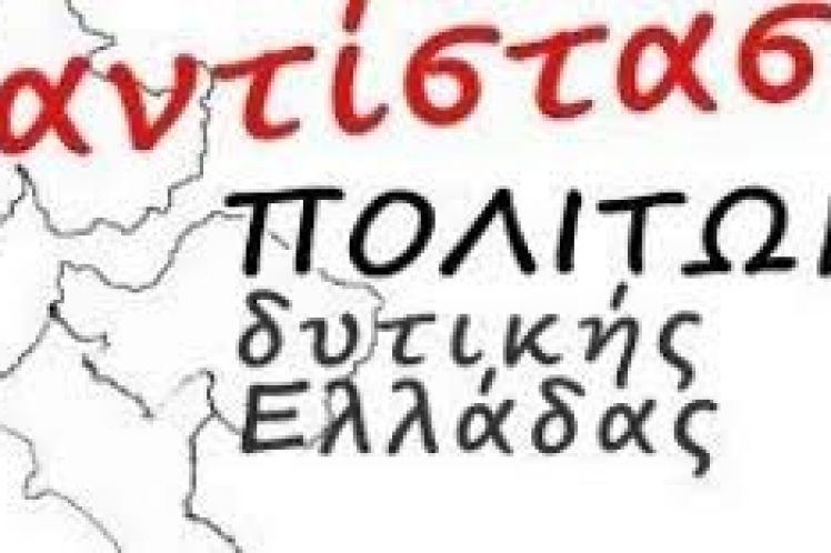 ΑΝΤΙΣΤΑΣΗ ΠΟΛΙΤΩΝ ΔΥΤΙΚΗΣ ΕΛΛΑΔΑΣ: Η κυβέρνηση της ΝΔ οπλίζει – λαός και νεολαία χτυπιούνται!