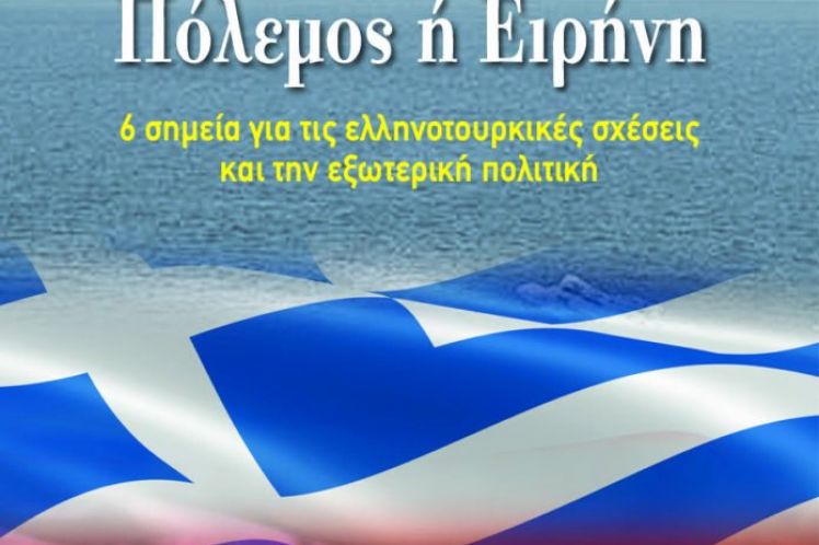 Πόλεμος ή ειρήνη: 6 σημεία για τις ελληνοτουρκικές σχέσεις και την εξωτερική πολιτική
