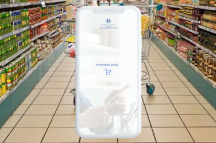 e-Καταναλωτής. Εφαρμογή για να συγκρίνουμε τις τιμές των σούπερ μάρκετ