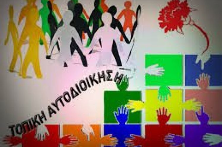 ΨΗΦΙΣΤΗΚΕ ΤΟ Ν/Σ ΤΟΥ ΥΠΕΣ ΠΟΥ ΥΠΟΒΑΘΜΙΖΕΙ ΚΑΙ ΑΛΛΟ ΤΗΝ ΤΟΠΙΚΗ ΑΥΤΟΔΙΟΙΚΗΣΗ