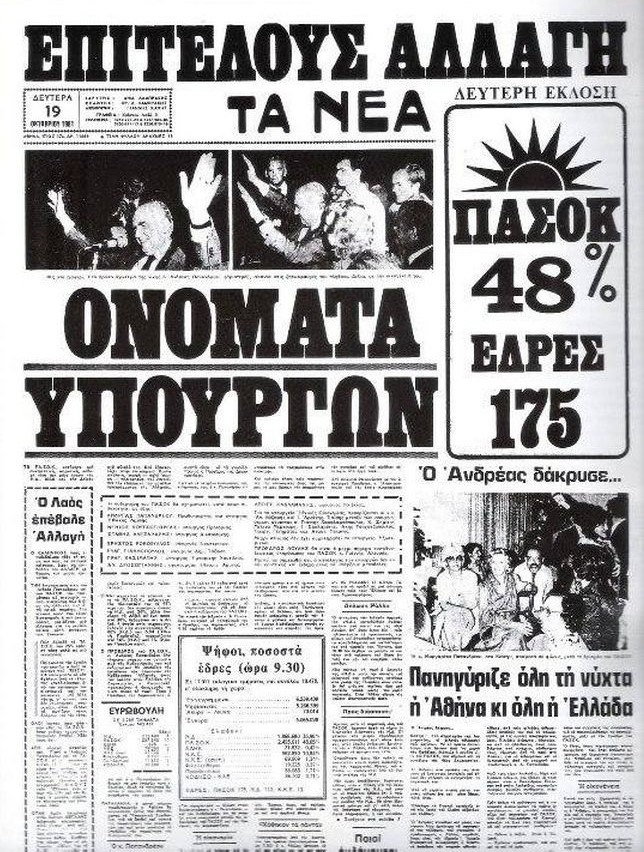 18 Οκτωβρίου 1981: Τι άλλαξε στην Ελλάδα η 