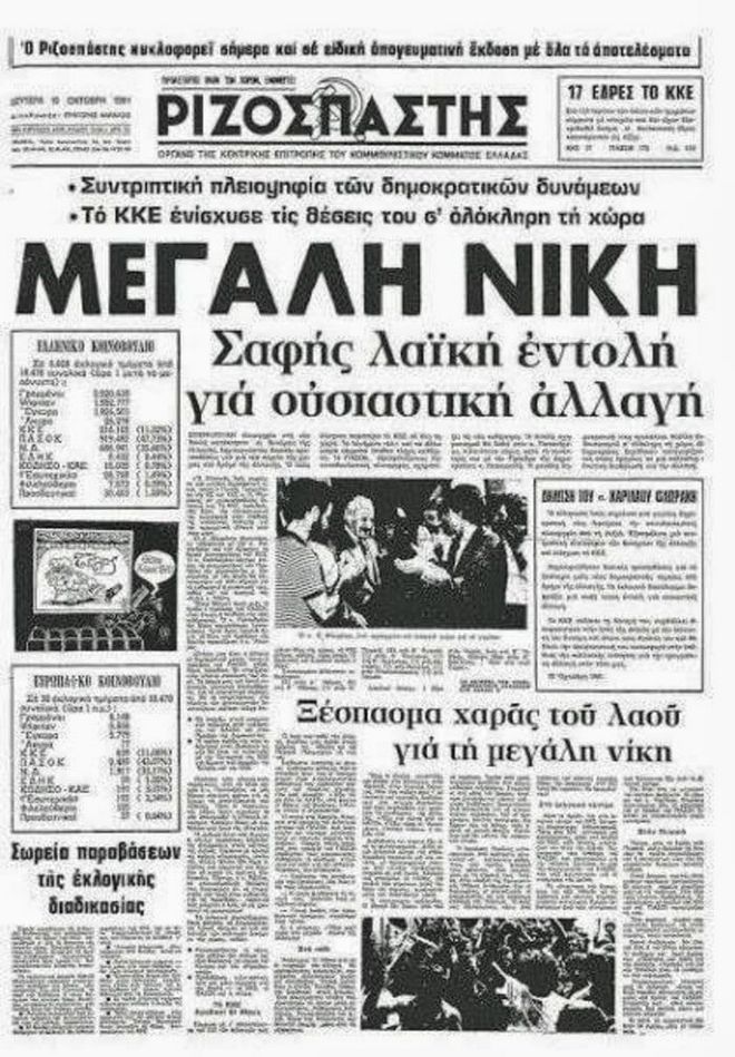 18 Οκτωβρίου 1981: Τι άλλαξε στην Ελλάδα η 