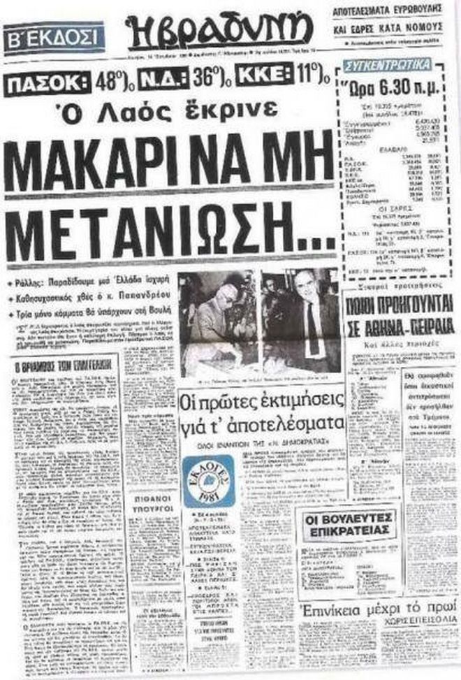 18 Οκτωβρίου 1981: Τι άλλαξε στην Ελλάδα η 18 Οκτωβρίου 1981: Τι άλλαξε στην Ελλάδα η