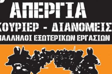 Στις 8 Οκτώβρη απεργούν κούριερ και ντελιβεράδες