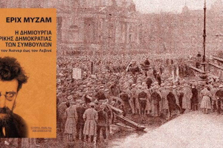 Έριχ Μύζαμ: Η δημιουργία της Βαυαρικής Δημοκρατίας των Συμβουλίων