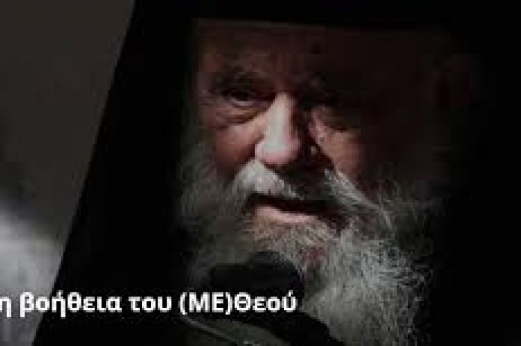 Με τη βοήθεια του (ΜΕ)Θεού