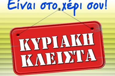 Κυριακή Κλειστά! Δεν Ψωνίζω – Δε Δουλεύω!