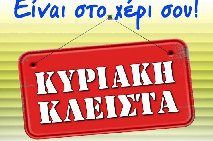 Κυριακή Κλειστά! Δεν Ψωνίζω – Δε Δουλεύω!