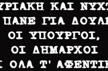 ΜΕΤΑ: Κάτω τα χέρια σας από την Κυριακάτικη Αργία