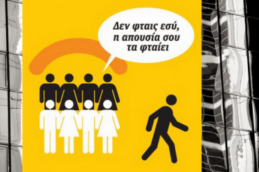 Πόλη & ελευθεριακός δημοτισμός: Δεν φταις εσύ, η απουσία σου…