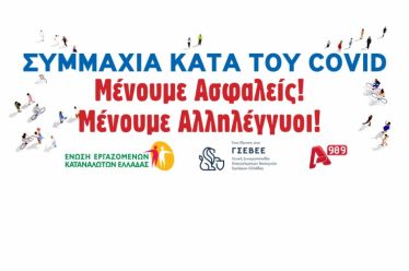 Συμμαχία κατά του Covid