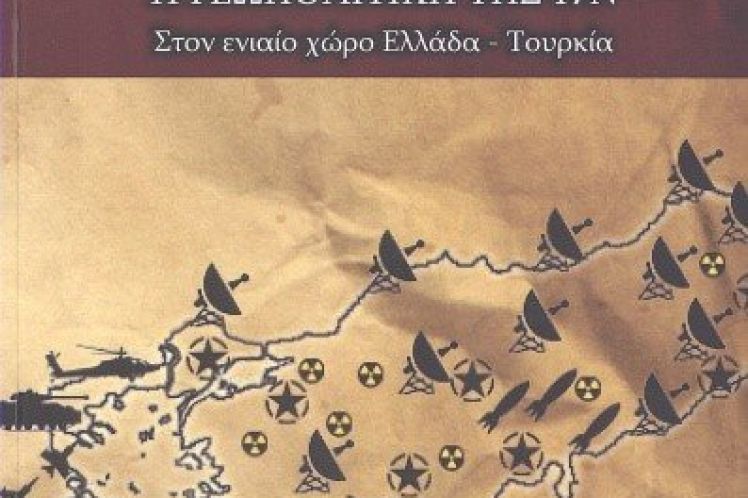 Δημήτρη Κουφοντίνα, «Η γεωπολιτική της 17 Νοέμβρη»: Μια Βιβλιοκριτική